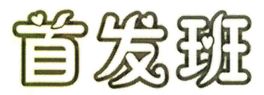 首发班