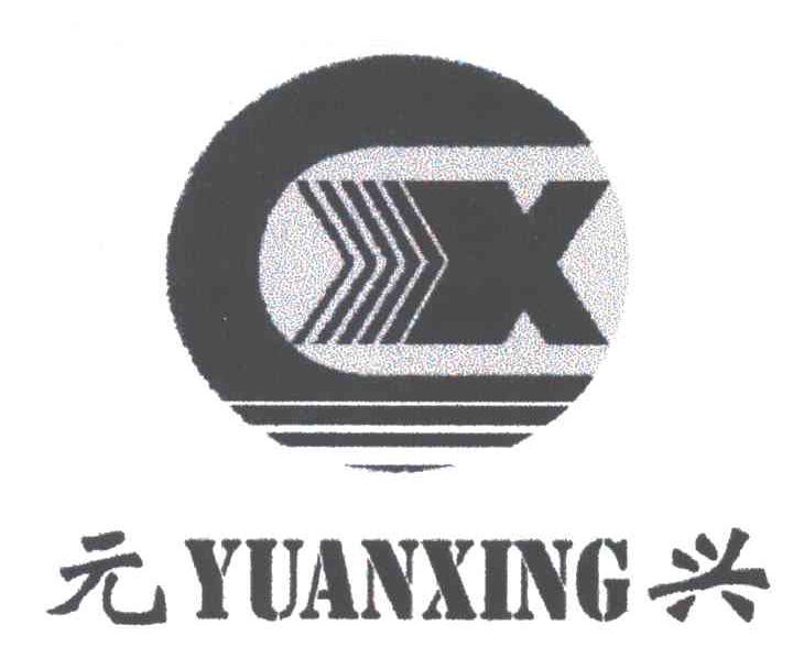 元兴