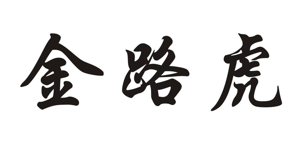 金路虎
