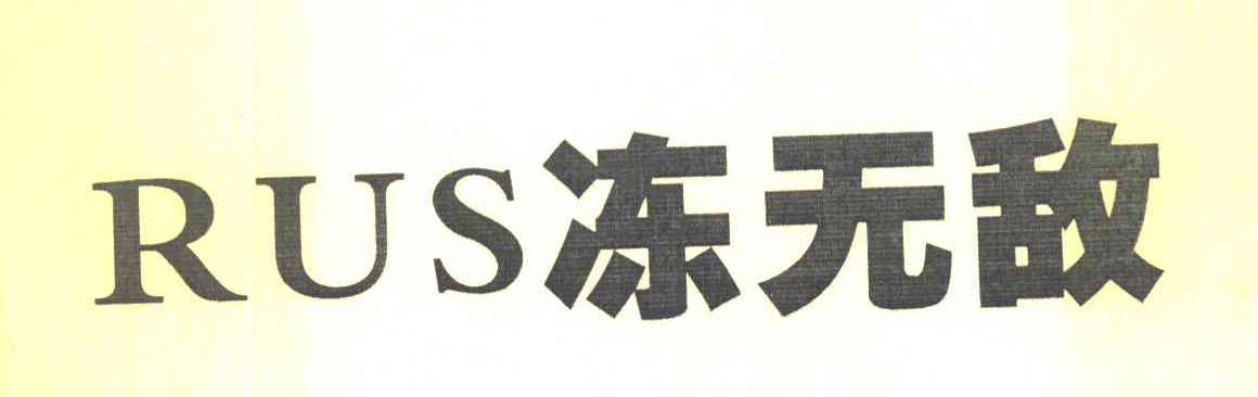 冻无敌 RUS