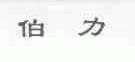 伯力