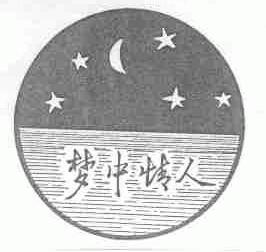 梦中情人