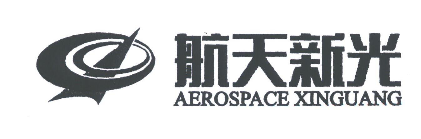 航天新光;AEROSPACE XINGUANG