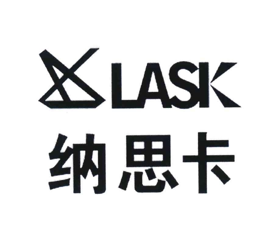 纳思卡 LASK