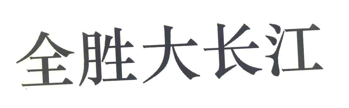 全胜大长江