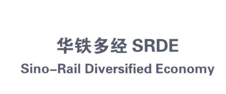 华铁多经;SINO-RAIL DIVERSIFIED ECONOMY;SRDE