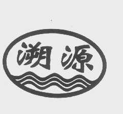 溯源