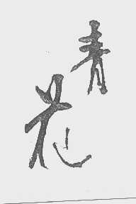 青花