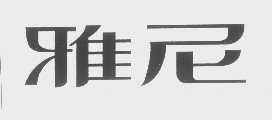 雅尼