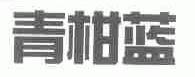 青柑蓝