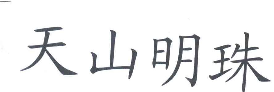 天山明珠