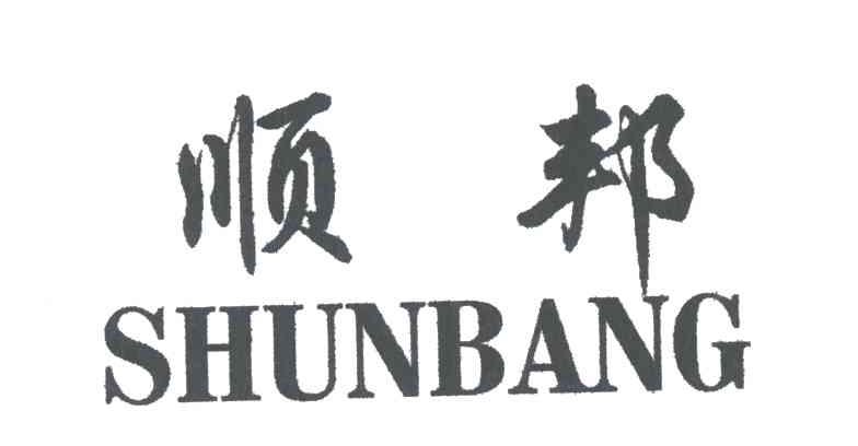 顺邦