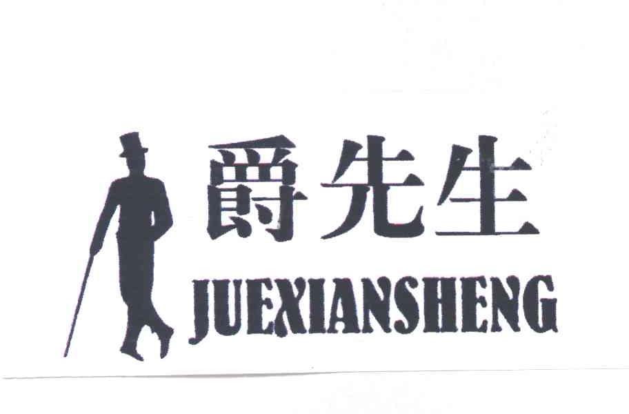 爵先生