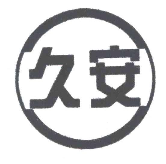 久安