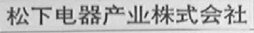 松下电器产业株式会社