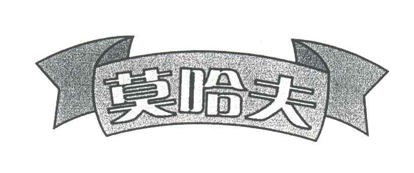 莫哈夫