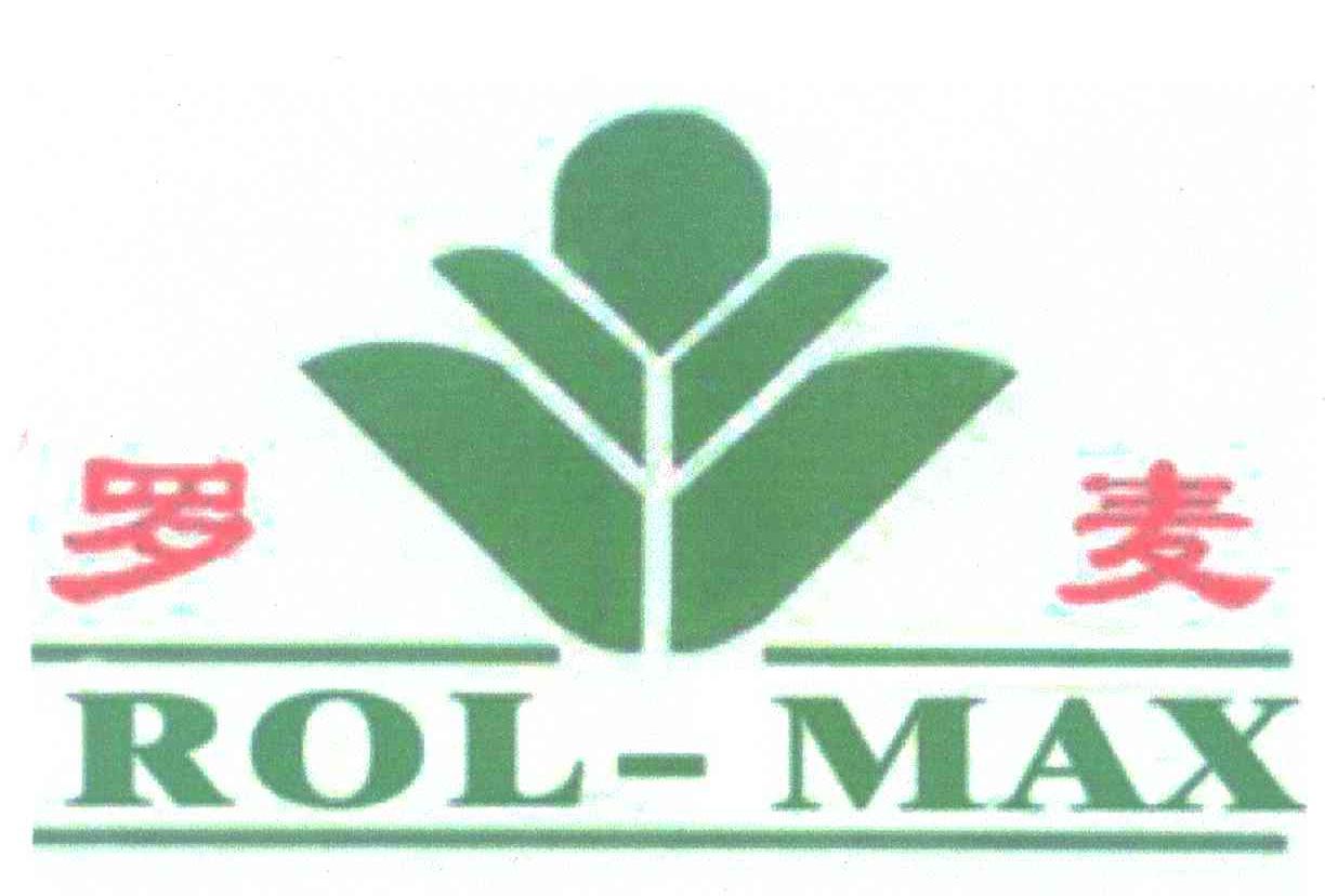 罗麦;ROL-MAX