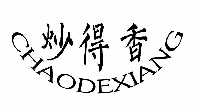 炒得香