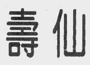 寿仙
