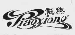 彪熊