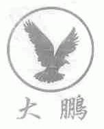 大鹏