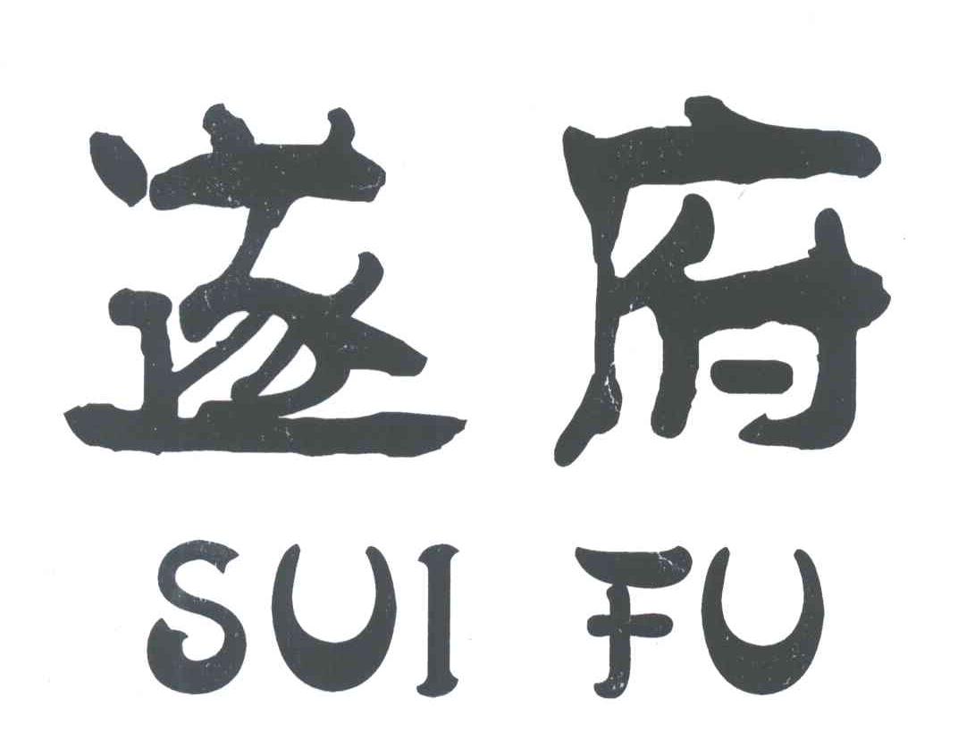 遂府