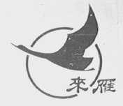 来雁