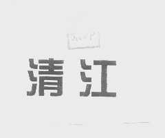 清江