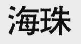 海珠