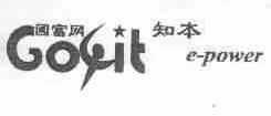 富国知本;GOITE-POWER