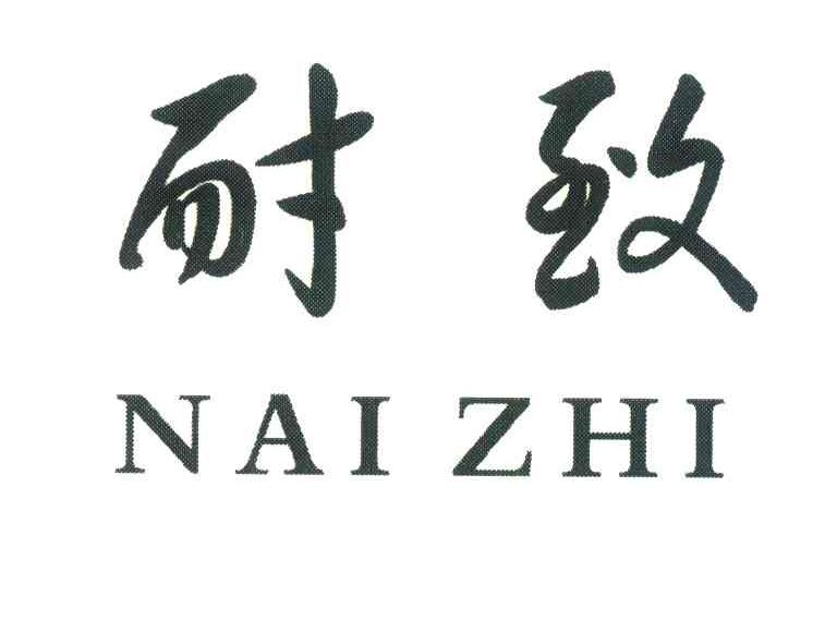 耐致