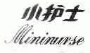 小护士;MININURSE