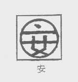 安