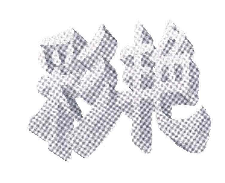 彩艳