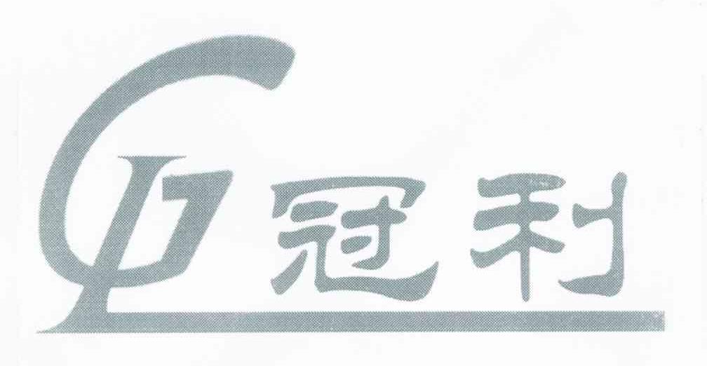 冠利 GL