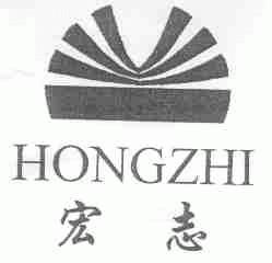宏志
