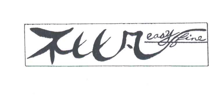 不比凡;EASY FINE