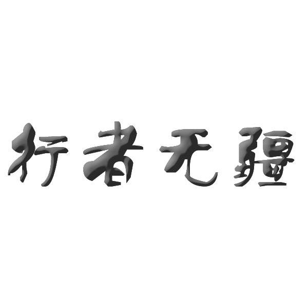 行者无疆