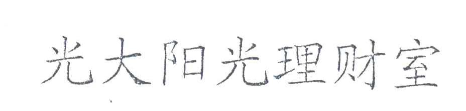 光大阳光理财宝
