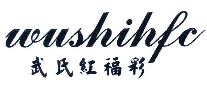 武氏红福彩;WUSHIHFC