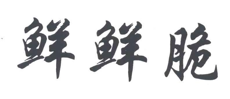 鲜鲜脆