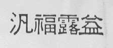 泛福露益