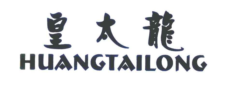 皇太龙