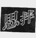 思拌