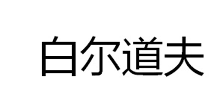 白尔道夫
