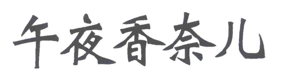 午夜香奈儿