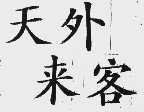 天外来客