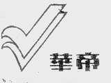 华帝
