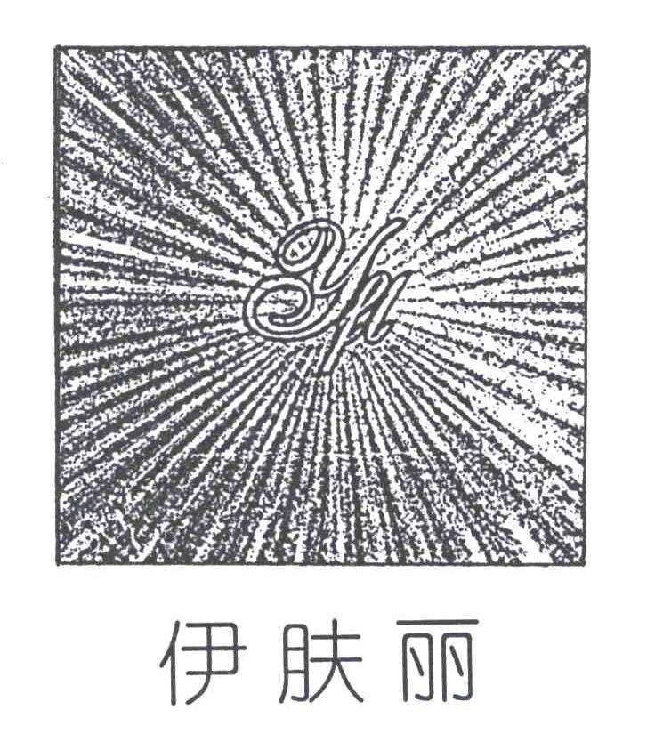 伊肤丽;YFL