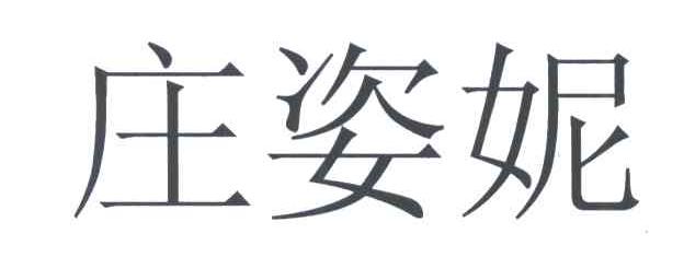 庄姿妮